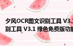 夕风OCR图文识别工具 V3.1 绿色免费版（夕风OCR图文识别工具 V3.1 绿色免费版功能简介）