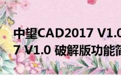 中望CAD2017 V1.0 破解版（中望CAD2017 V1.0 破解版功能简介）