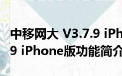 中移网大 V3.7.9 iPhone版（中移网大 V3.7.9 iPhone版功能简介）