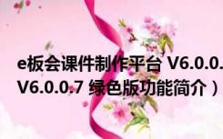 e板会课件制作平台 V6.0.0.7 绿色版（e板会课件制作平台 V6.0.0.7 绿色版功能简介）