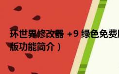 环世界修改器 +9 绿色免费版（环世界修改器 +9 绿色免费版功能简介）