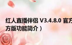 红人直播伴侣 V3.4.8.0 官方版（红人直播伴侣 V3.4.8.0 官方版功能简介）