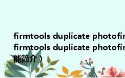 firmtools duplicate photofinder(电脑重复照片清理软件) 免费版（firmtools duplicate photofinder(电脑重复照片清理软件) 免费版功能简介）