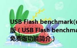 USB Flash benchmark(u盘性能测试工具) V1.0 绿色免费版（USB Flash benchmark(u盘性能测试工具) V1.0 绿色免费版功能简介）