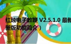 红烛电子教鞭 V2.5.1.0 最新版（红烛电子教鞭 V2.5.1.0 最新版功能简介）