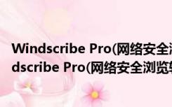 Windscribe Pro(网络安全浏览软件) V1.6.1 Mac版（Windscribe Pro(网络安全浏览软件) V1.6.1 Mac版功能简介）