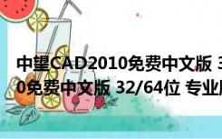 中望CAD2010免费中文版 32/64位 专业版（中望CAD2010免费中文版 32/64位 专业版功能简介）