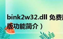 bink2w32.dll 免费版（bink2w32.dll 免费版功能简介）