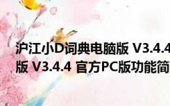 沪江小D词典电脑版 V3.4.4 官方PC版（沪江小D词典电脑版 V3.4.4 官方PC版功能简介）