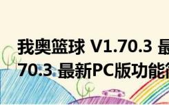 我奥篮球 V1.70.3 最新PC版（我奥篮球 V1.70.3 最新PC版功能简介）