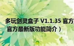 多玩剑灵盒子 V1.1.35 官方最新版（多玩剑灵盒子 V1.1.35 官方最新版功能简介）