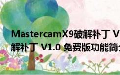 MastercamX9破解补丁 V1.0 免费版（MastercamX9破解补丁 V1.0 免费版功能简介）