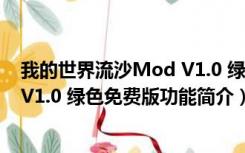 我的世界流沙Mod V1.0 绿色免费版（我的世界流沙Mod V1.0 绿色免费版功能简介）