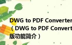 DWG to PDF Converter(dwg转pdf软件) V5.6.2 官方版（DWG to PDF Converter(dwg转pdf软件) V5.6.2 官方版功能简介）