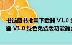 书链图书批量下载器 V1.0 绿色免费版（书链图书批量下载器 V1.0 绿色免费版功能简介）