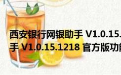 西安银行网银助手 V1.0.15.1218 官方版（西安银行网银助手 V1.0.15.1218 官方版功能简介）