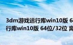 3dm游戏运行库win10版 64位/32位 离线版（3dm游戏运行库win10版 64位/32位 离线版功能简介）