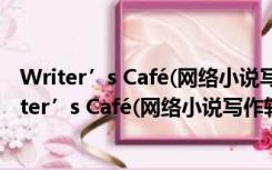 Writer’s Café(网络小说写作软件) V2.37.1 绿色版（Writer’s Café(网络小说写作软件) V2.37.1 绿色版功能简介）