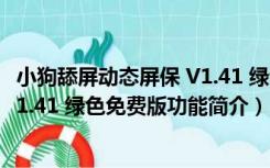 小狗舔屏动态屏保 V1.41 绿色免费版（小狗舔屏动态屏保 V1.41 绿色免费版功能简介）