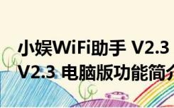 小娱WiFi助手 V2.3 电脑版（小娱WiFi助手 V2.3 电脑版功能简介）