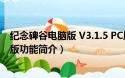 纪念碑谷电脑版 V3.1.5 PC版（纪念碑谷电脑版 V3.1.5 PC版功能简介）