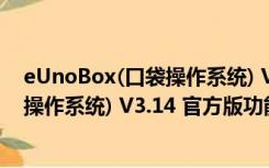 eUnoBox(口袋操作系统) V3.14 官方版（eUnoBox(口袋操作系统) V3.14 官方版功能简介）