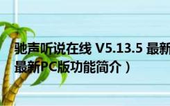 驰声听说在线 V5.13.5 最新PC版（驰声听说在线 V5.13.5 最新PC版功能简介）