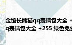 金馆长熊猫qq表情包大全 +255 绿色免费版（金馆长熊猫qq表情包大全 +255 绿色免费版功能简介）