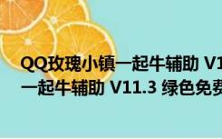 QQ玫瑰小镇一起牛辅助 V11.3 绿色免费版（QQ玫瑰小镇一起牛辅助 V11.3 绿色免费版功能简介）