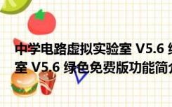 中学电路虚拟实验室 V5.6 绿色免费版（中学电路虚拟实验室 V5.6 绿色免费版功能简介）