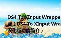 DS4 To XInput Wrapper(电脑PS4手柄驱动) V1.2.2 汉化版（DS4 To XInput Wrapper(电脑PS4手柄驱动) V1.2.2 汉化版功能简介）