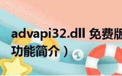 advapi32.dll 免费版（advapi32.dll 免费版功能简介）