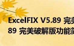 ExcelFIX V5.89 完美破解版（ExcelFIX V5.89 完美破解版功能简介）