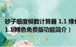 砂子细度模数计算器 1.1 绿色免费版（砂子细度模数计算器 1.1 绿色免费版功能简介）