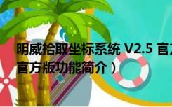 明威拾取坐标系统 V2.5 官方版（明威拾取坐标系统 V2.5 官方版功能简介）