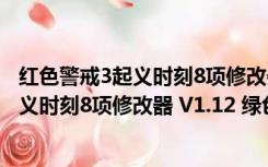 红色警戒3起义时刻8项修改器 V1.12 绿色版（红色警戒3起义时刻8项修改器 V1.12 绿色版功能简介）