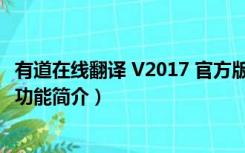 有道在线翻译 V2017 官方版（有道在线翻译 V2017 官方版功能简介）