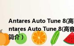 Antares Auto Tune 8(高音频修复软件) V8.1.2 破解版（Antares Auto Tune 8(高音频修复软件) V8.1.2 破解版功能简介）