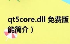 qt5core.dll 免费版（qt5core.dll 免费版功能简介）