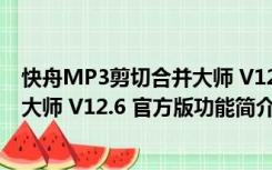 快舟MP3剪切合并大师 V12.6 官方版（快舟MP3剪切合并大师 V12.6 官方版功能简介）