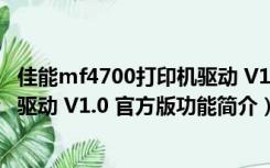 佳能mf4700打印机驱动 V1.0 官方版（佳能mf4700打印机驱动 V1.0 官方版功能简介）