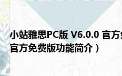 小站雅思PC版 V6.0.0 官方免费版（小站雅思PC版 V6.0.0 官方免费版功能简介）