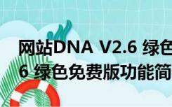 网站DNA V2.6 绿色免费版（网站DNA V2.6 绿色免费版功能简介）