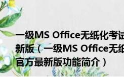 一级MS Office无纸化考试模拟软件 V2019.03.001 官方最新版（一级MS Office无纸化考试模拟软件 V2019.03.001 官方最新版功能简介）