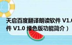 天启百度翻译朗读软件 V1.0 绿色版（天启百度翻译朗读软件 V1.0 绿色版功能简介）