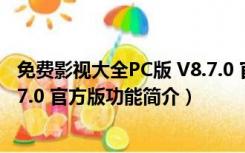 免费影视大全PC版 V8.7.0 官方版（免费影视大全PC版 V8.7.0 官方版功能简介）