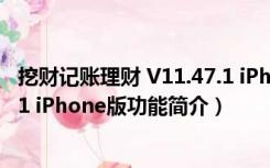 挖财记账理财 V11.47.1 iPhone版（挖财记账理财 V11.47.1 iPhone版功能简介）