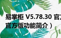 易掌柜 V5.78.30 官方版（易掌柜 V5.78.30 官方版功能简介）