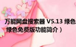 万能网盘搜索器 V5.13 绿色免费版（万能网盘搜索器 V5.13 绿色免费版功能简介）