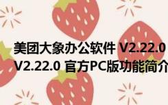 美团大象办公软件 V2.22.0 官方PC版（美团大象办公软件 V2.22.0 官方PC版功能简介）